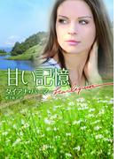 甘い記憶(ハーレクイン文庫)