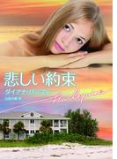 悲しい約束(ハーレクイン文庫)