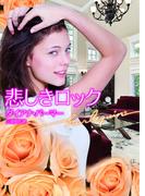 悲しきロック(ハーレクイン文庫)