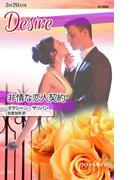 非情な恋人契約(ハーレクイン・ディザイア)