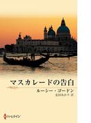 マスカレードの告白(ハーレクイン・イマージュ)