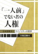 「一人前」でない者の人権―日本国憲法とマイノリティの哲学