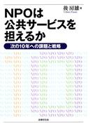 NPOは公共サービスを担えるか―次の10年への課題と戦略