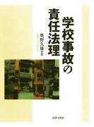 学校事故の責任法理