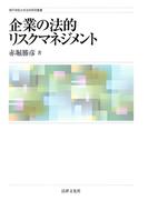 企業の法的リスクマネジメント
