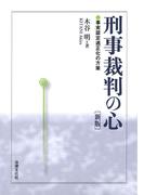 刑事裁判の心 ［新版］―事実認定適正化の方策