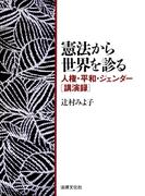 憲法から世界を診る―人権・平和・ジェンダー講演録