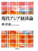 現代アジア経済論