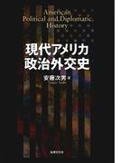 現代アメリカ政治外交史
