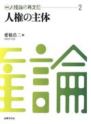 講座　人権論の再定位２　人権の主体