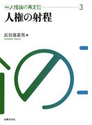 講座　人権論の再定位３　人権の射程