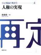 講座　人権論の再定位４　人権の実現