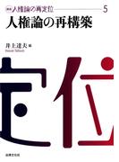 講座　人権論の再定位５　人権論の再構築