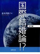 国際結婚論！？ 現代編
