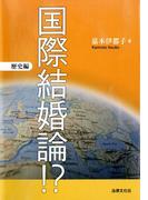 国際結婚論！？ 歴史編
