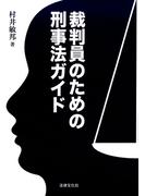 裁判員のための刑事法ガイド
