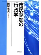 市民参加の行政学