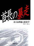 首長の暴走―あくね問題の政治学