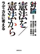対論 憲法を／憲法から ラディカルに考える