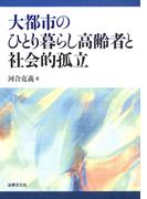 大都市のひとり暮らし高齢者と社会的孤立