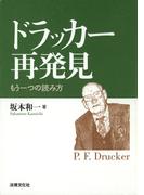 ドラッカー再発見―もう一つの読み方