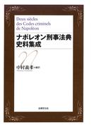 ナポレオン刑事法典史料集成