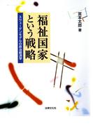 福祉国家という戦略―スウェーデンモデルの政治経済学