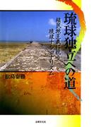 琉球独立への道―植民地主義に抗う琉球ナショナリズム