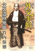 幕末外交事始 文久遣欧使節竹内保徳