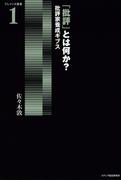 「批評」とは何か？ : 批評家養成ギブス(BRAINZ叢書)