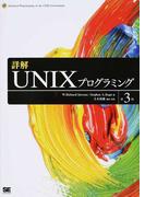 詳解ＵＮＩＸプログラミング 第３版