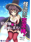 怪盗は恋泥棒！初体験を頂戴します♪(オシリス文庫)