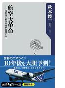 航空大革命　１０年後に航空市場が倍増する(角川oneテーマ21)