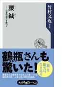 腰鍼　心身の痛みを断つ！(角川oneテーマ21)