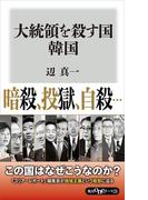 大統領を殺す国　韓国(角川oneテーマ21)