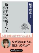 脳は平気で嘘をつく　「嘘」と「誤解」の心理学入門(角川oneテーマ21)