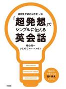 「超発想」でシンプルに伝える英会話(中経出版)