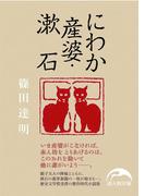 にわか産婆・漱石(新人物文庫)