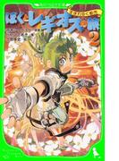 ぼくとレギオスの旅2　生まれゆく都市(角川つばさ文庫)