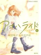 小説版　アオハライド４(コバルト文庫)
