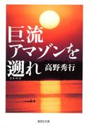 【カラー版】巨流アマゾンを遡れ(集英社文庫)