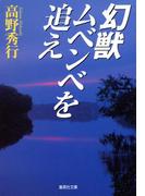 幻獣ムベンベを追え(集英社文庫)