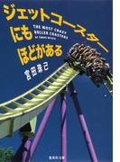 ジェットコースターにもほどがある(集英社文庫)