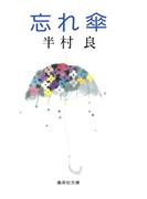 忘れ傘(集英社文庫)