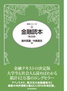 金融読本（第２９版）