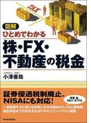 図解　ひとめでわかる株・ＦＸ・不動産の税金