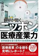 世界が驚くニッポンの医療産業力