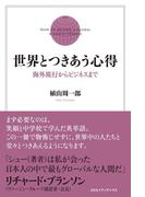 世界とつきあう心得　海外旅行からビジネスまで