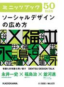 ソーシャルデザインの広め方　DENTSU DESIGN TALK(カドカワ・ミニッツブック)