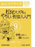 松尾スズキのやさしい野蛮人入門(9)　世界に出るって偉いんですか?(カドカワ・ミニッツブック)